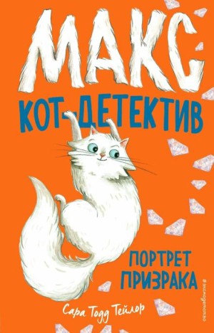 Сара Тодд Тейлор - Потрет призрака