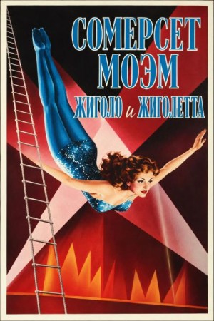 Сомерсет Моэм - Жиголо и Жиголетта