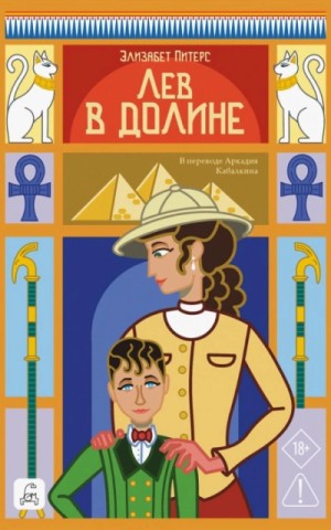 Элизабет Питерс - Лев в долине