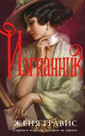 Женя Гравис - Изгнанник