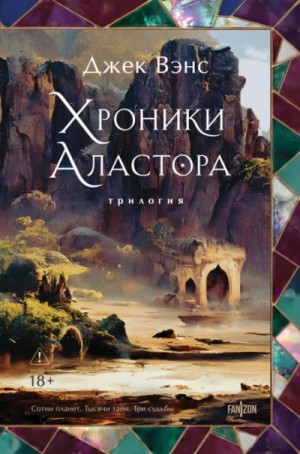 Джек Вэнс - Хроники Аластора