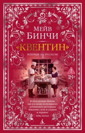 Мейв Бинчи - Квентин