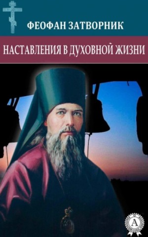 Феофан Затворник - Наставления в духовной жизни