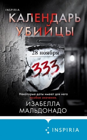 Изабелла Мальдонадо - Календарь убийцы