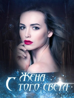 Неизвестен  - Жена с того света