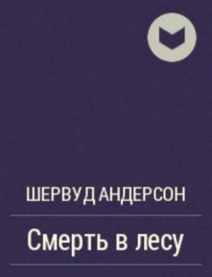  - Смерть в лесу