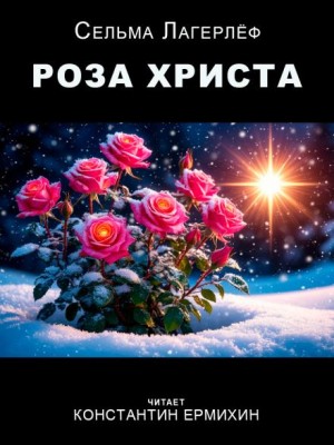 Сельма Лагерлёф - Роза Христа