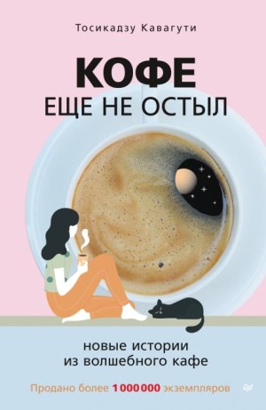 Тосикадзу Кавагути - Кофе ещё не остыл