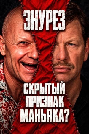  - Триада маньяка
