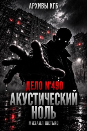 Михаил Шетько,   - Дело №490. Акустический ноль
