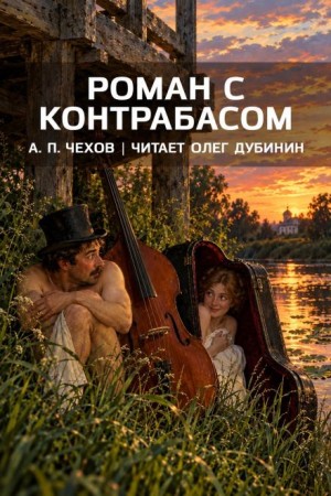 Антон Чехов - Роман с контрабасом