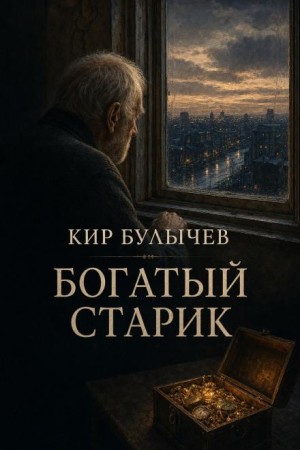 Кир Булычев - Богатый старик