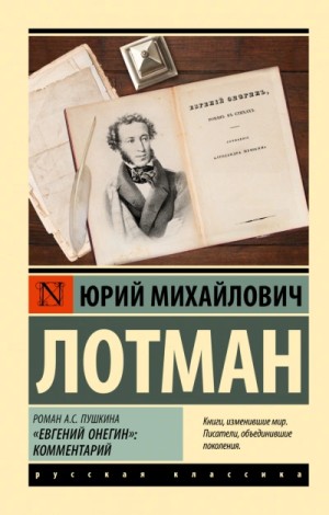 Юрий Лотман - Роман А.С. Пушкина «Евгений Онегин. Комментарий
