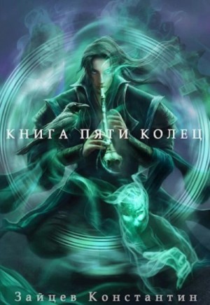 Константин Зайцев - Книга пяти колец. Том 7