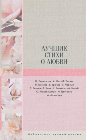 Александр Блок - Лучшие стихи о любви