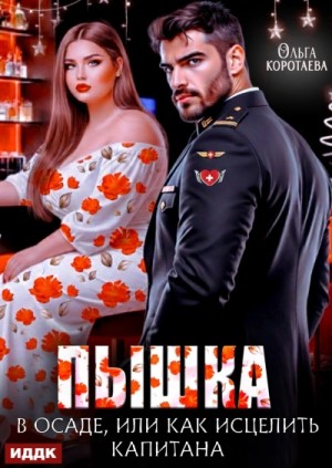 Ольга Коротаева - Пышка в осаде, или Как исцелить капитана