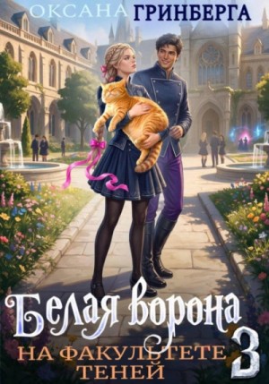 Оксана Гринберга - Белая ворона на факультете Теней 3