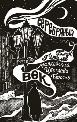 Владимир Маяковский - Серебряный век