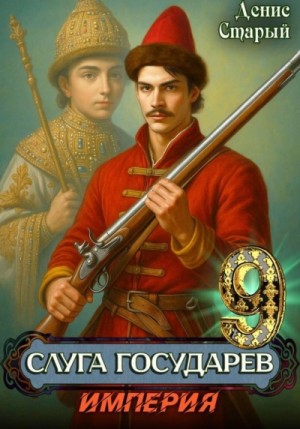 Денис Старый - Империя