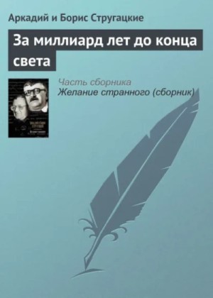 Борис Стругацкий, Аркадий Стругацкий - За миллиард лет до конца света