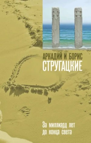 Аркадий Стругацкий - За миллиард лет до конца света