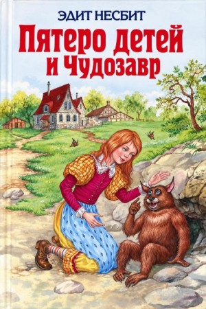 Эдит Несбит - Пятеро детей и Чудозавр