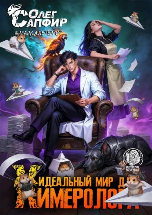 Олег Сапфир, Марк Альтергот - Идеальный мир для Химеролога 7