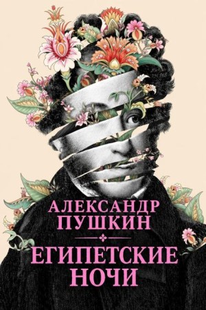 Александр Пушкин - Египетские ночи