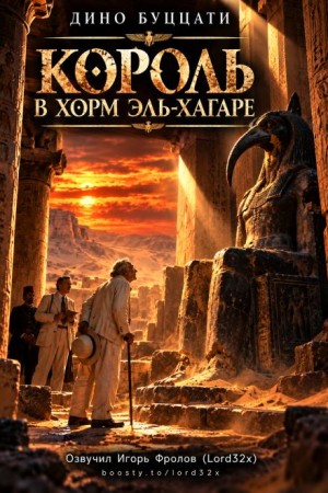 Дино Буццати - Король в Хорм эль-Хагаре