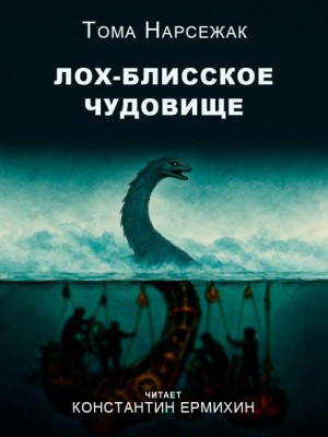 Тома Нарсежак - Лох-Блисское чудовище