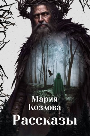 Мария Козлова - Рассказы