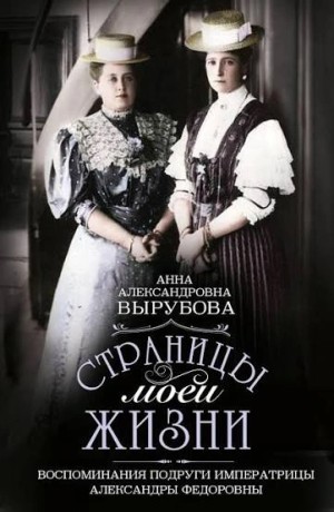 Анна Вырубова - Страницы моей жизни. Воспоминаний о Государе Николае II и Государыне Александре Феодоровне