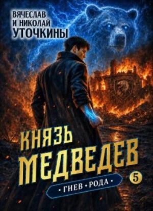 Вячеслав Уточкин - Гнев рода