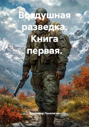 Владимир Поселягин - Воздушная разведка. Книга 1