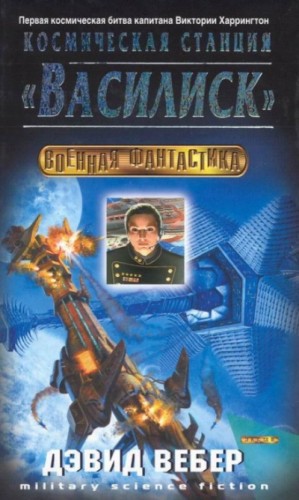 Дэвид Вебер - Космическая станция «Василиск