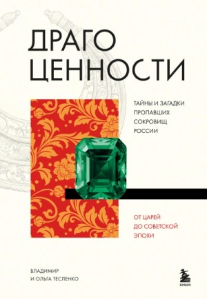 Ольга Тесленко - Драгоценности. Тайны и загадки пропавших сокровищ России от царей до советской эпохи
