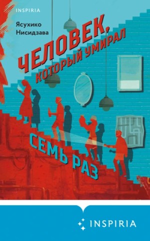 Ясухико Нисидзава - Человек, который умирал семь раз