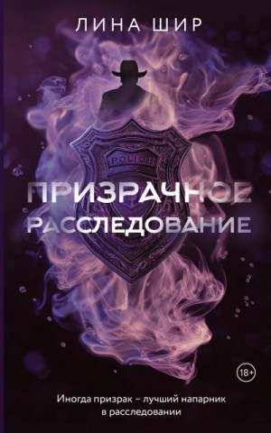 Лина Шир - Призрачное расследование