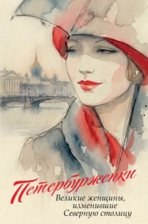 Оксана Монахова - Петербурженки. Великие женщины, изменившие северную столицу