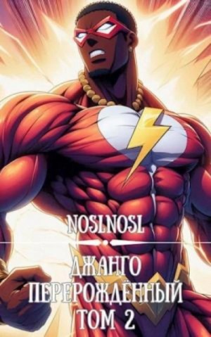 noslnosl  - Джанго перерождённый. Том 2