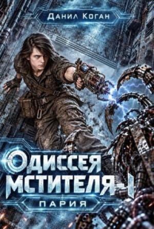 Данил Коган - Одиссея Мстителя 1: Пария
