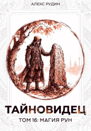 Алекс Рудин - Магия рун