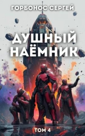 Сергей Горбонос - Душный наёмник. Том 4