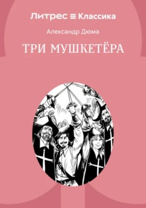 Александр Дюма - Три мушкетёра