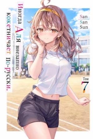 San San Sun - Иногда Аля внезапно кокетничает по-русски. Том 7