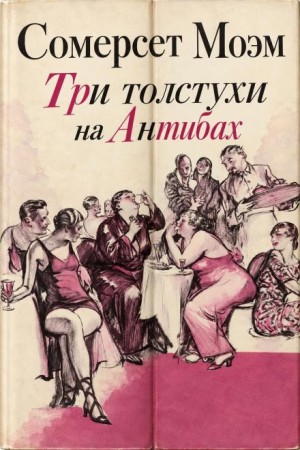 Сомерсет Моэм - Три толстухи на Антибах