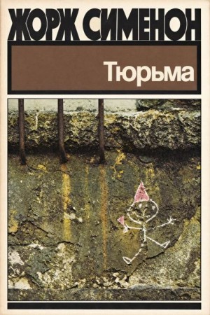 Жорж Сименон - Тюрьма