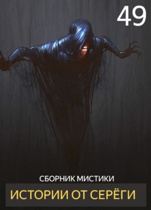  - Истории от Серёги №49
