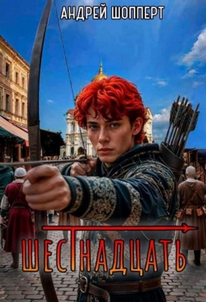 Андрей Готлибович Шопперт - Шестнадцать