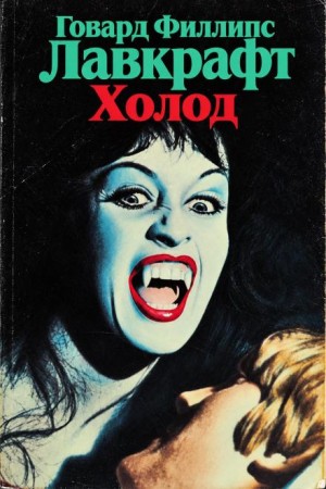 Говард Филлипс Лавкрафт - Холод